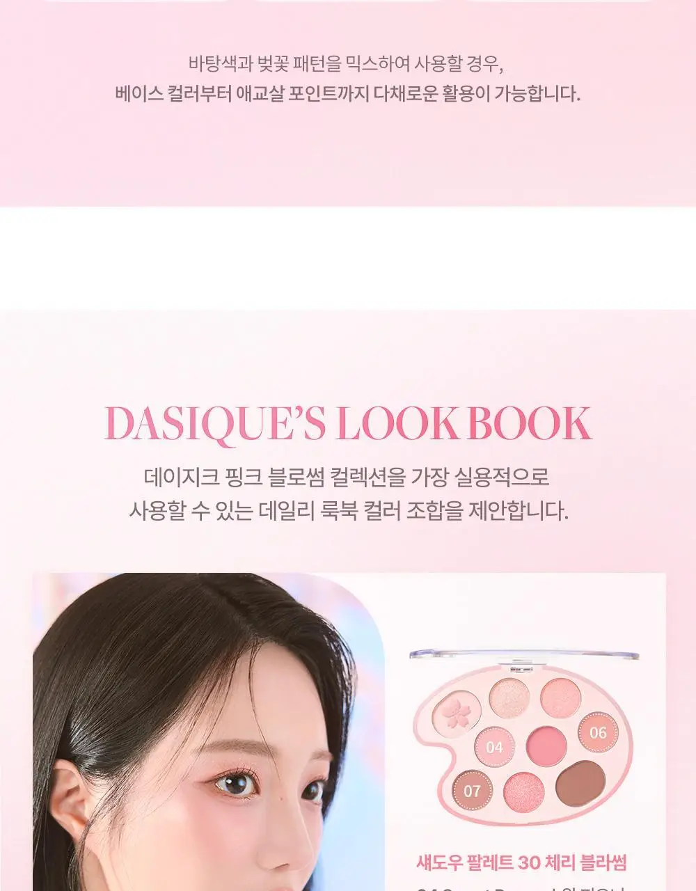 [핑크블라썸에디션] 데이지크 핑크 블라썸 섀도우 팔레트 9구 2 colors 상세페이지 25